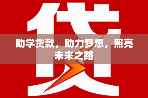 郴州助学贷款，助力梦想，照亮未来之路