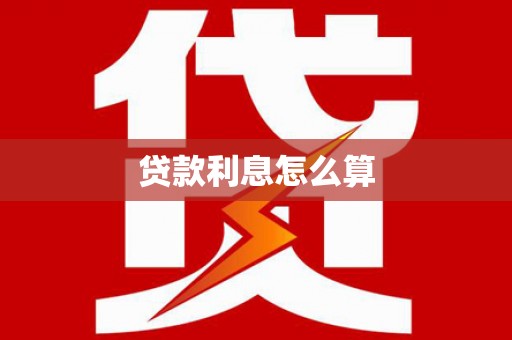 新县贷款利息怎么算