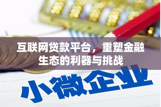 东势互联网贷款平台，重塑金融生态的利器与挑战