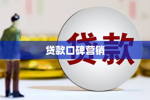 焦作贷款口碑营销