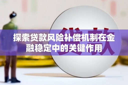 遵化探索贷款风险补偿机制在金融稳定中的关键作用