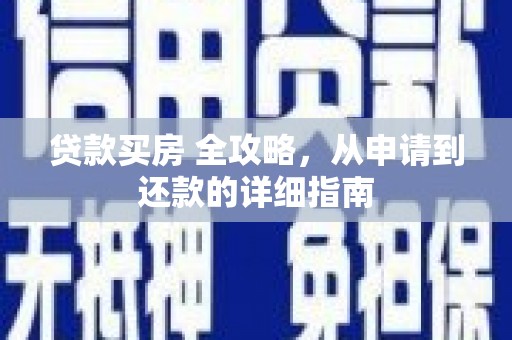 仁布贷款买房 全攻略，从申请到还款的详细指南