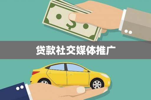 白河贷款社交媒体推广