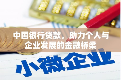 旬阳中国银行贷款，助力个人与企业发展的金融桥梁
