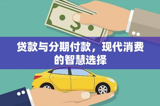 金宁贷款与分期付款，现代消费的智慧选择