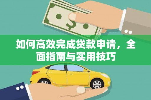 珠海如何高效完成贷款申请，全面指南与实用技巧