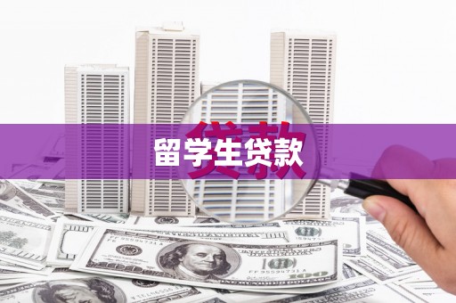 伊吾留学生贷款