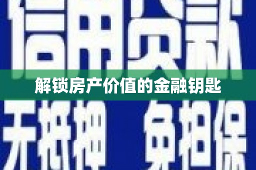 炉霍解锁房产价值的金融钥匙