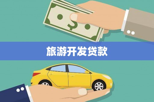 北竿旅游开发贷款