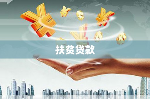 万宁扶贫贷款