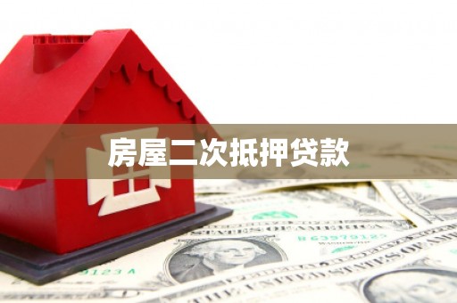 墨江房屋二次抵押贷款