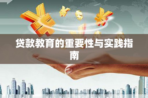 石柱贷款教育的重要性与实践指南