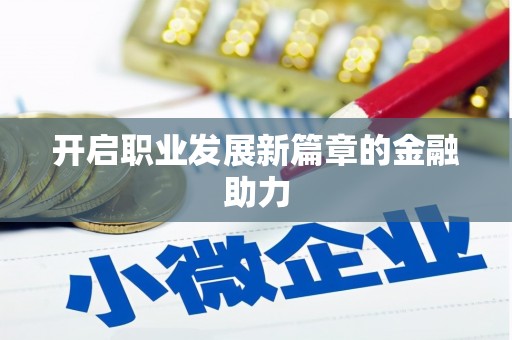 库尔勒开启职业发展新篇章的金融助力