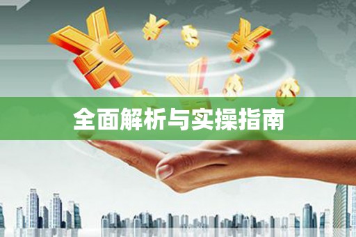 光明新区全面解析与实操指南