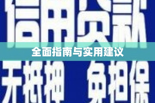 三明全面指南与实用建议