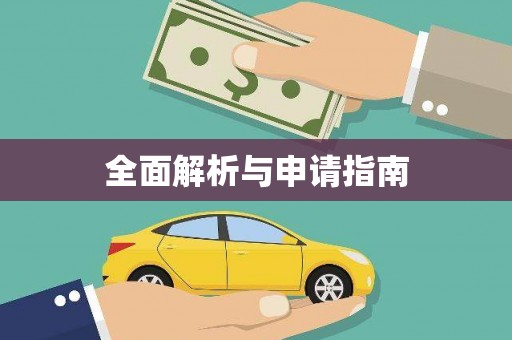 东阳全面解析与申请指南