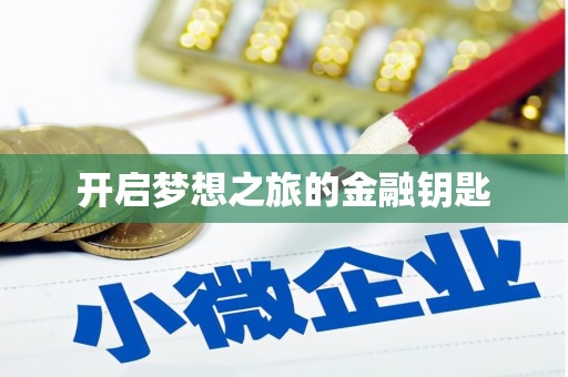 湖北开启梦想之旅的金融钥匙