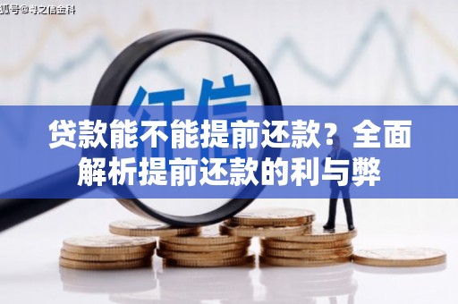 石家庄贷款能不能提前还款？全面解析提前还款的利与弊