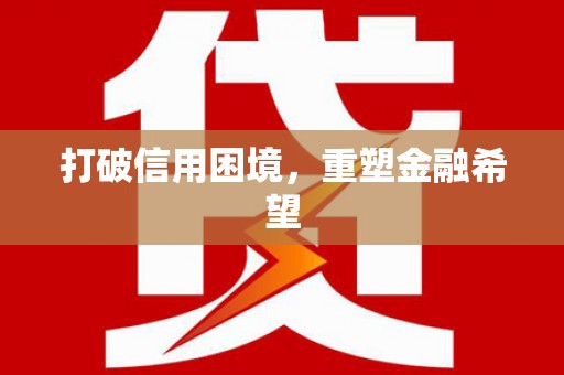 镜湖打破信用困境，重塑金融希望