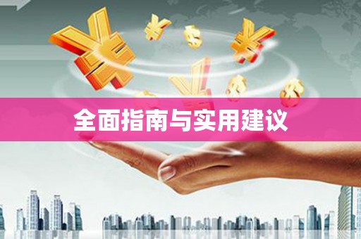 从江全面指南与实用建议