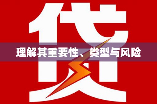 茌平理解其重要性、类型与风险