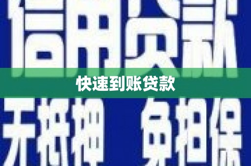 茶陵快速到账贷款