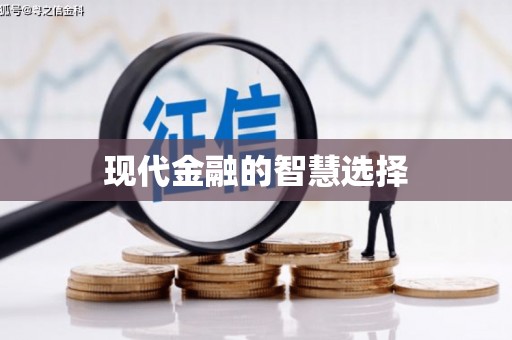 南溪现代金融的智慧选择