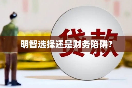 陕西明智选择还是财务陷阱？