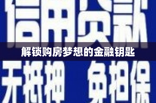 西丰解锁购房梦想的金融钥匙