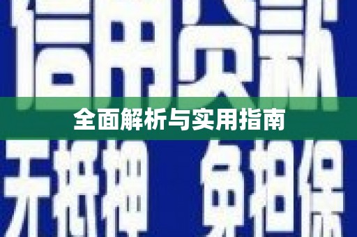 长岭全面解析与实用指南