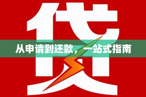嵊泗从申请到还款，一站式指南