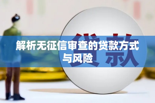 桑日解析无征信审查的贷款方式与风险