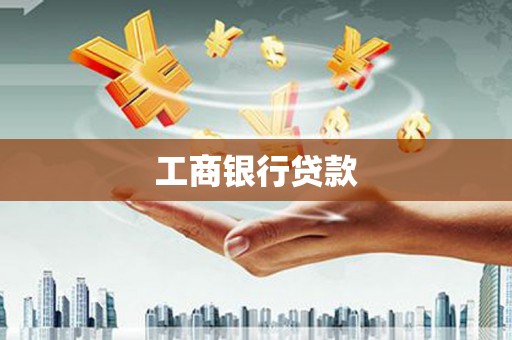 仙游工商银行贷款