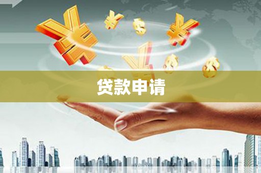 凤县贷款申请