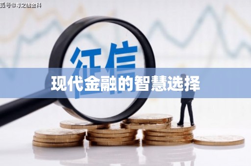 西畴现代金融的智慧选择