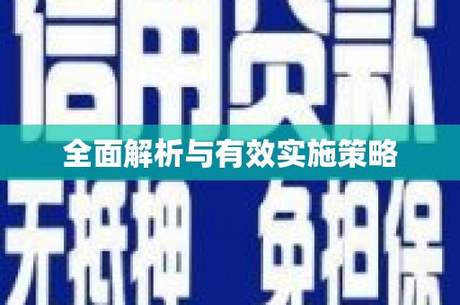 茶山全面解析与有效实施策略