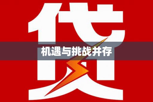 湘东机遇与挑战并存