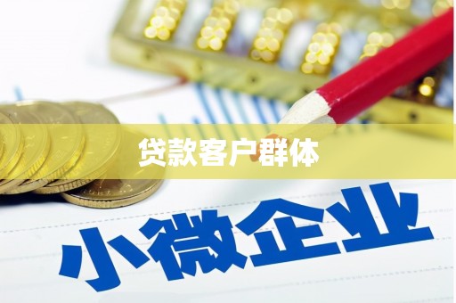 原平贷款客户群体