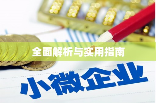 大邑全面解析与实用指南