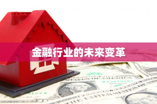 巩留金融行业的未来变革