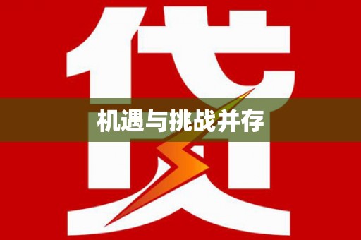 前镇机遇与挑战并存