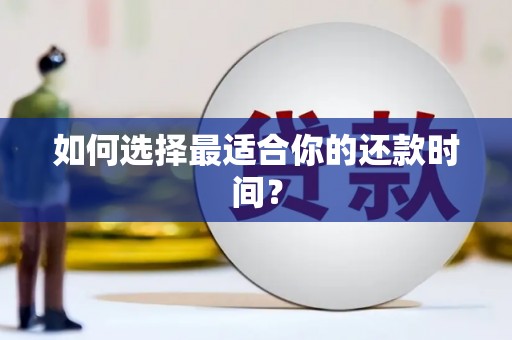 阜阳如何选择最适合你的还款时间？
