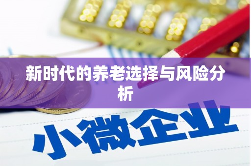 滦南新时代的养老选择与风险分析