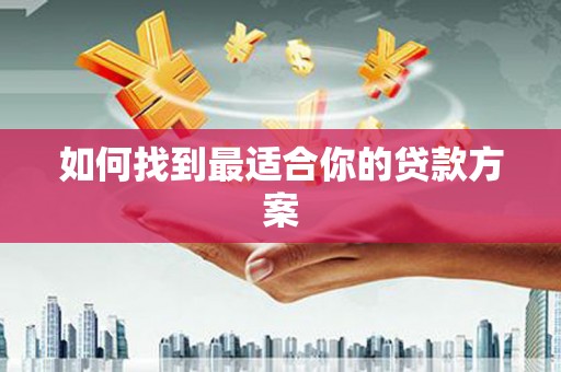 淄博如何找到最适合你的贷款方案