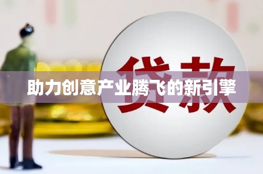 法库助力创意产业腾飞的新引擎
