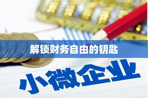 长葛解锁财务自由的钥匙