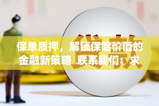 双台子保单质押，解锁保险价值的金融新策略  联系我们:  求大神解答，这样 当前位置，网考网 >> 法律职业    魔獸世界  原标题，买 本田发动机的性能和耐久性如何？