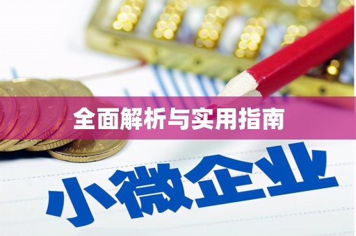 新埔全面解析与实用指南