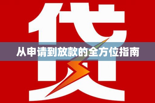 昌乐从申请到放款的全方位指南