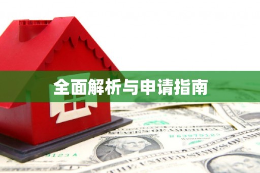 泗礁全面解析与申请指南